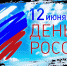 itline-pozdravlyaet-s-dnem-rossii-12-iyunya-vk.png - Новочебоксарский медцентр
