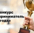 Подведены итоги конкурса среди представителей  малого и среднего бизнеса «Предприниматель года-2023».   Среди победителей – новочебоксарские предприятия! - Город Новочебоксарск