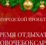 Афиша новогодних и рождественских мероприятий - Город Новочебоксарск