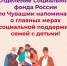 Ко дню защиты детей Отделение СФР по Чувашии напоминает о главных мерах социальной поддержки родителям - Город Новочебоксарск